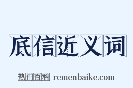 底信近义词是什么意思的图片